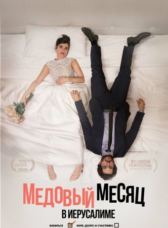 Медовый месяц в Иерусалиме