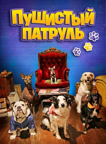 Пушистый патруль