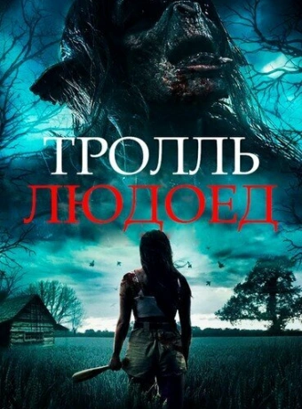 Тролль-людоед