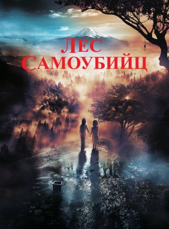 Лес самоубийц