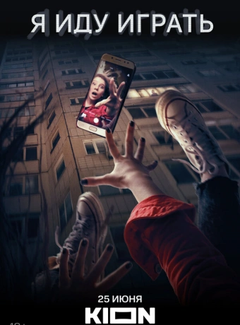 Я иду играть