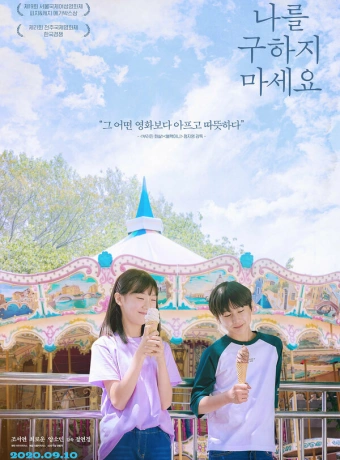 Не надо меня спасать