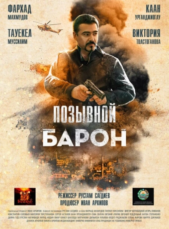 Позывной «Барон»
