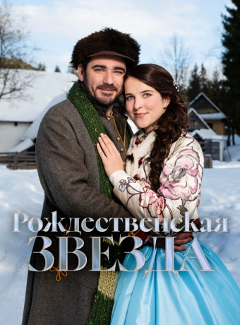 Рождественская звезда