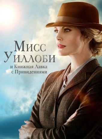 Мисс Уиллоуби и книжный магазин с привидениями