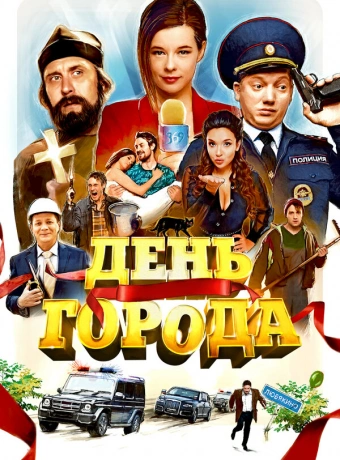 День города