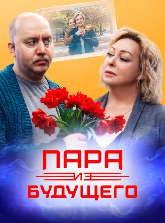 Пара из будущего