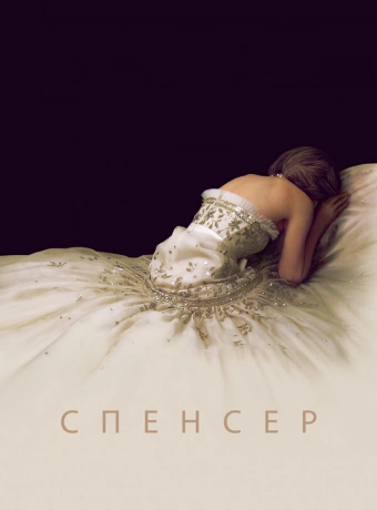 Спенсер: Тайна принцессы Дианы