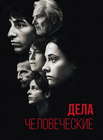 Дела человеческие