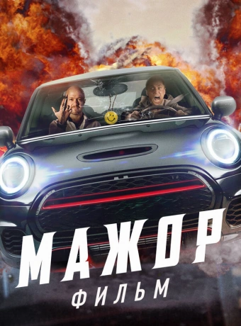 Мажор. Фильм