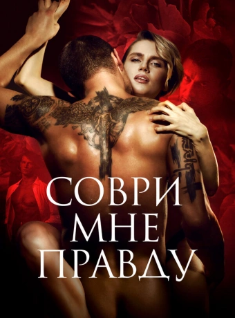 Соври мне правду