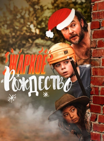 Загорелое Рождество