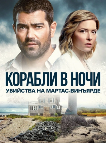 Расследования на Мартас-Винъярде: Корабли в ночи