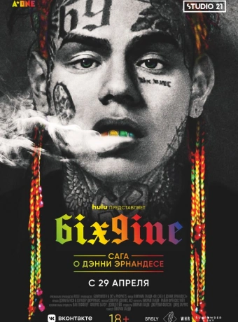 6IX9INE: Сага о Дэнни Эрнандесе