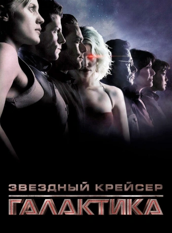 Звездный крейсер Галактика: Минисерии