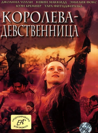 Королева-девственница