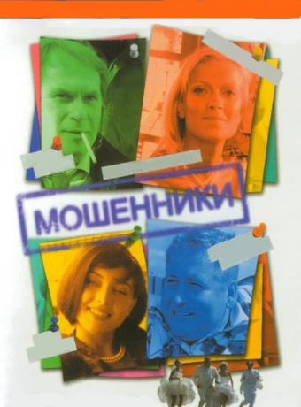 Мошенники