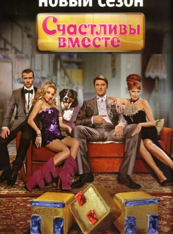 Счастливы вместе