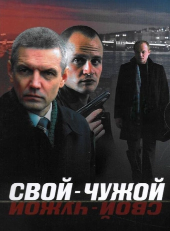 Свой-чужой
