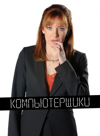 Компьютерщики