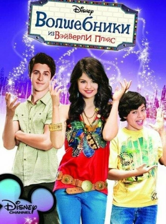 Волшебники из Вэйверли Плэйс
