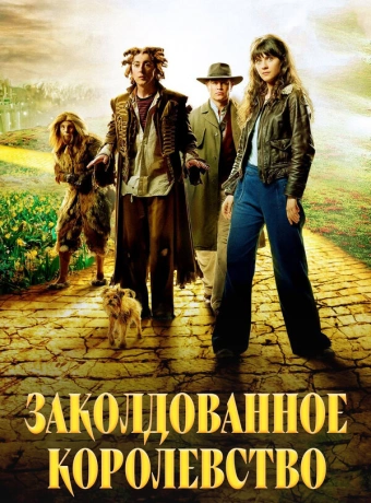 Заколдованное королевство