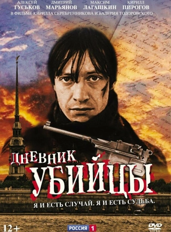 Дневник убийцы