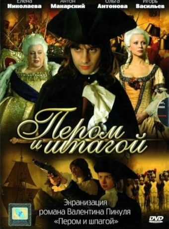 Пером и шпагой