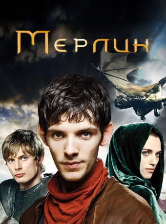 Мерлин 