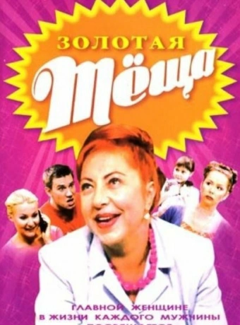 ЗОЛОТАЯ ТЁЩА