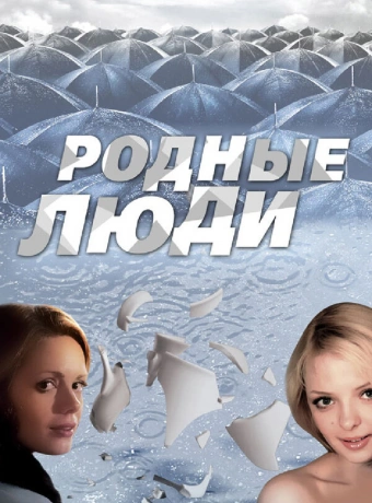 Родные люди