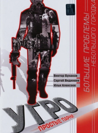 УГРО. Простые парни