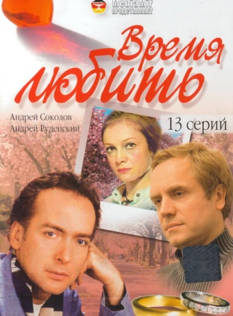 Время любить