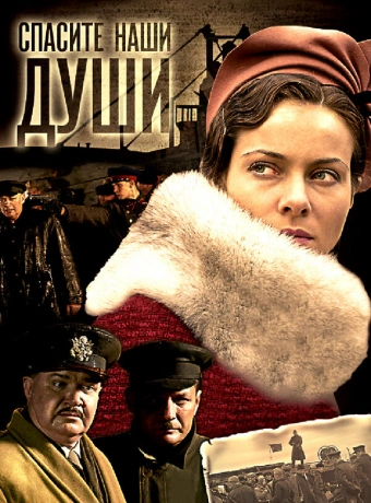 Спасите наши души