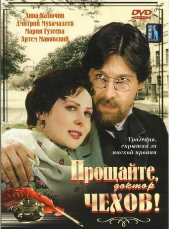 Прощайте, доктор Чехов!