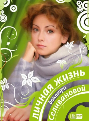  Личная жизнь доктора Селивановой