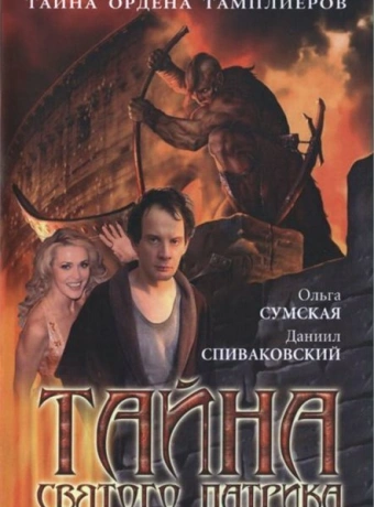 Тайна «Святого Патрика»