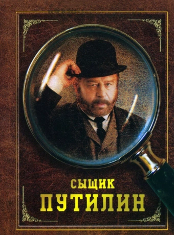 Сыщик Путилин