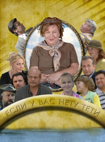 Если у Вас нету тети