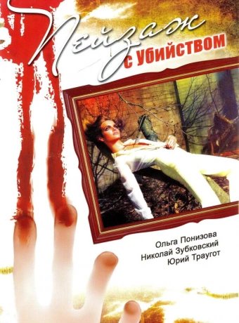 Пейзаж с убийством