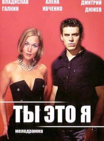 Ты — это я