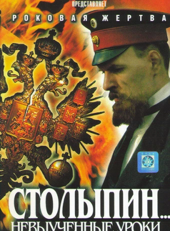 Столыпин... Невыученные уроки