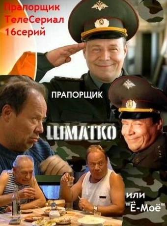 Прапорщик Шматко, или Ё-моё