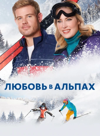 Любовь в Альпах