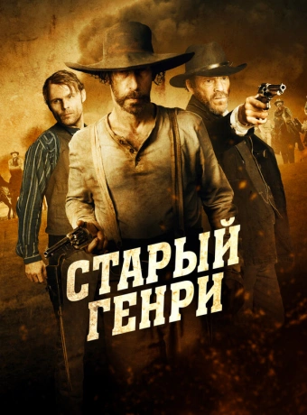 Старый Генри 