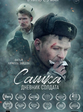 Сашка. Дневник солдата