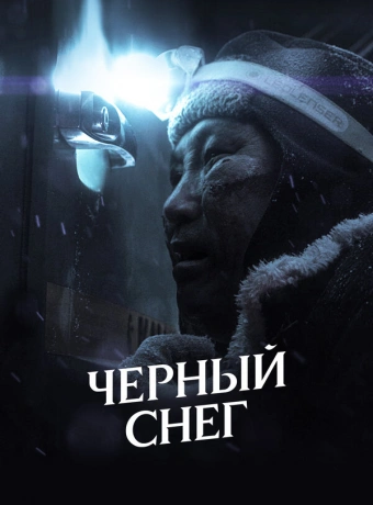 Черный снег
