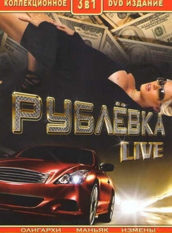 Рублевка Live