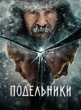 Подельники