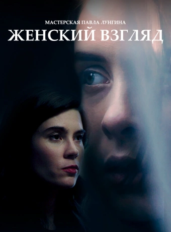 Женский взгляд